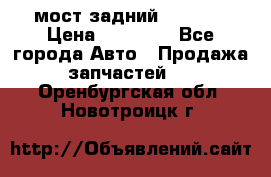 мост задний baw1065 › Цена ­ 15 000 - Все города Авто » Продажа запчастей   . Оренбургская обл.,Новотроицк г.